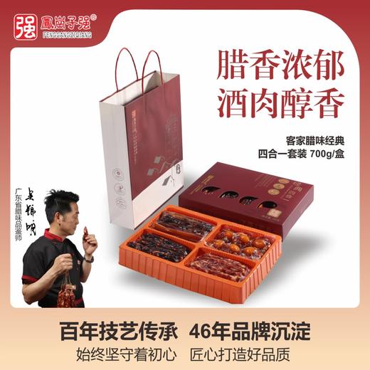 经典客家腊味四合一700克/盒 礼盒装 商品图0