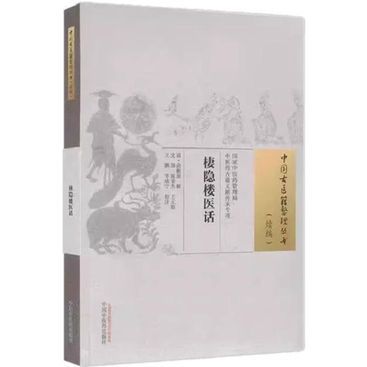 棲隐楼医话 清.俞彬蔚 著 中国古医籍整理丛书续编 中国中医药出版社 商品图4