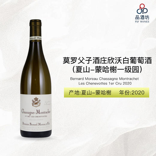 2020 Bernard Moreau Chassagne Montrachet Les Chenevottes 1er Cru 莫罗父子酒庄欣沃（夏山-蒙哈榭一级园）白葡萄酒 商品图0