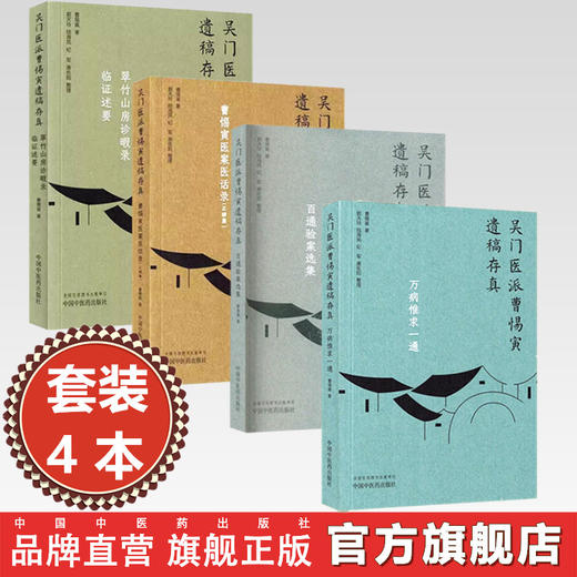 【全4册】（吴门医派曹惕寅遗稿存真）万病惟求一通 百通验案选集 曹惕寅医案医话录：正续集 翠竹山房诊暇录 中国中医药出版社 商品图0