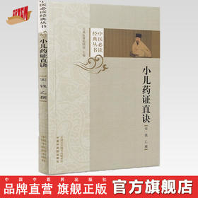 小儿药证直诀 (宋) 钱乙撰 中国中医药出版社 中医必读经典丛书 书籍