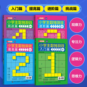 小学生数独游戏 全4册 数学游戏 数独书 数独练习册