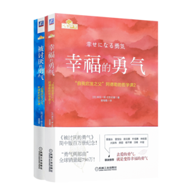 【日】岸见一郎《被讨厌的勇气》《幸福的勇气》