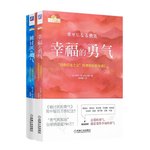 【日】岸见一郎《被讨厌的勇气》《幸福的勇气》 商品图0