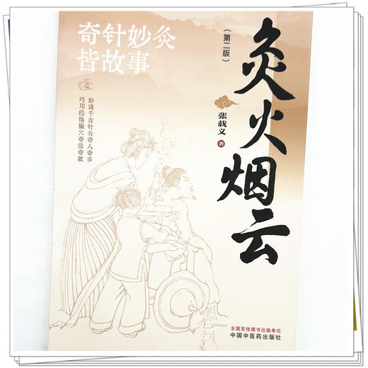 灸火烟云（第二版）张载义 著 中国中医药出版社  针灸治疗 临床 书籍 商品图3