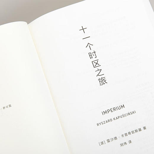微瑕包邮《十一个时区之旅》关于苏联深刻的历史叙事 特别收录玛格丽特·阿特伍德后记推荐（波）雷沙德·卡普希钦斯基 著 商品图3