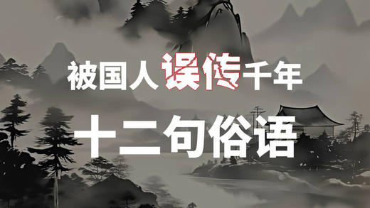 被国人误传千年的十二句俗语 商品图0