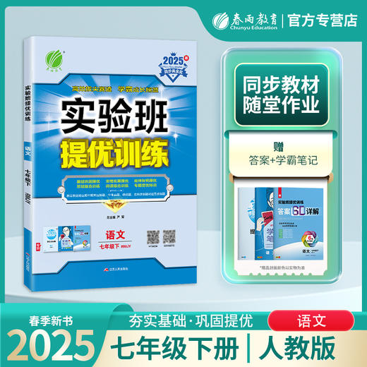 2025春 【人教版】七年级语文(下) 实验班提优训练 商品图0