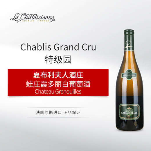 【Chablis特级园】夏布利夫人蛙庄白葡萄酒 2020 La Chablisienne “Chateau Grenouilles” Chablis Grand Cru AOP 商品图0