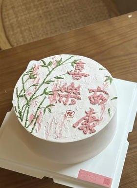 喜乐安康（提前一天预定）