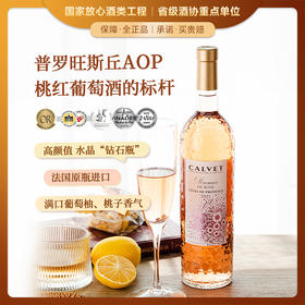 【考维普罗旺斯丘AOP】普罗旺斯丘AOP桃红葡萄酒 法国原瓶进口 12.5%vol