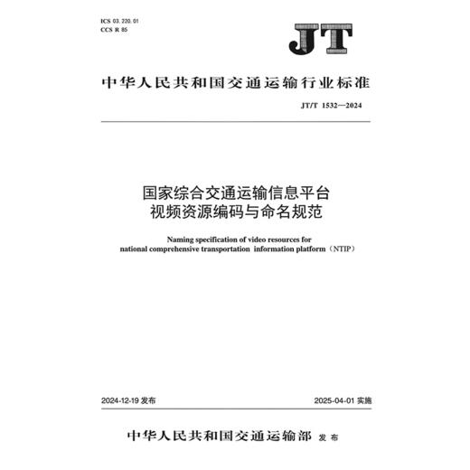 国家综合交通运输信息平台视频资源编码与命名规范（JT/T 1532—2024） 商品图3