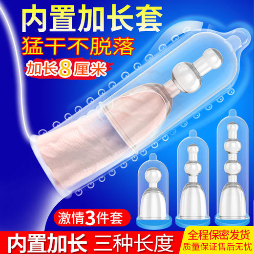 取悦内置加长套三合一加长加粗3只装【药房直供】 商品图1