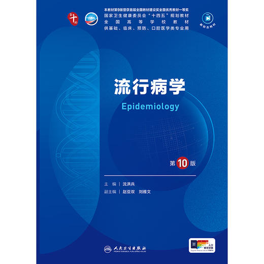 流行病学（第10版）人卫社第十轮教材 商品图1