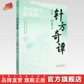 针方奇谭（第二版）张载义 著 中国中医药出版社 针灸治疗 临床 书籍