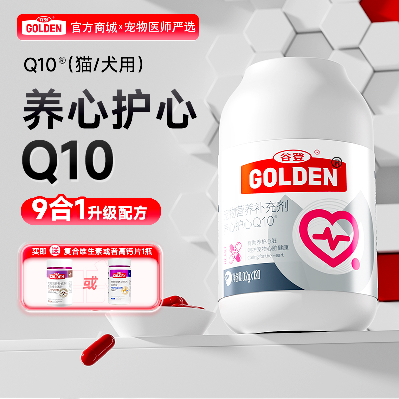【下单即送复合维生素或者高钙片1瓶】谷登养心护心Q10  0.2g*120粒（犬猫通用）