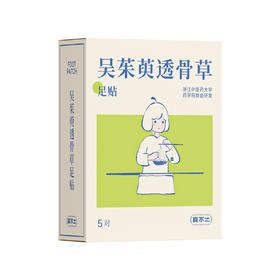 【真不二】吴茱萸系列新品透骨草足贴（5对/盒）