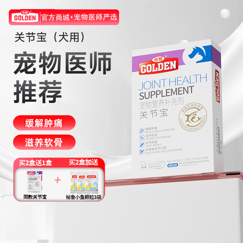 【2盒加送赠品】谷登关节宝1.6g*8粒*3版  （犬用)