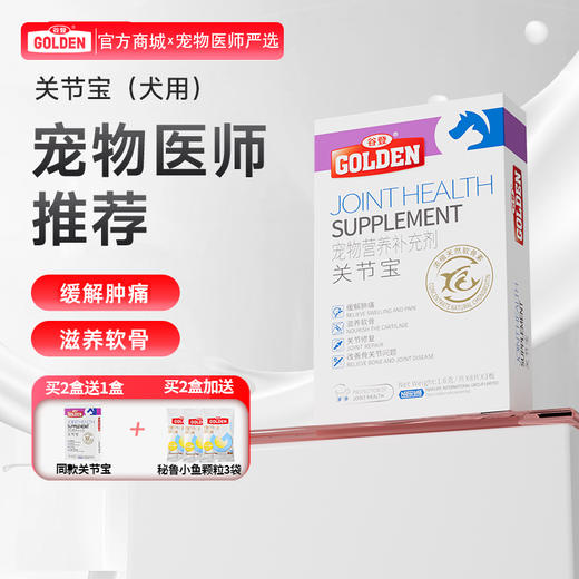 【2盒加送赠品】谷登关节宝1.6g*8粒*3版  （犬用) 商品图0
