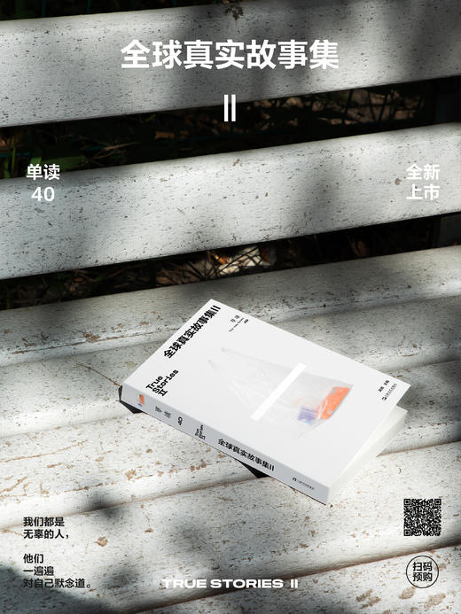 【签章版】《单读40·全球真实故事集Ⅱ》 吴琦 主编 商品图0