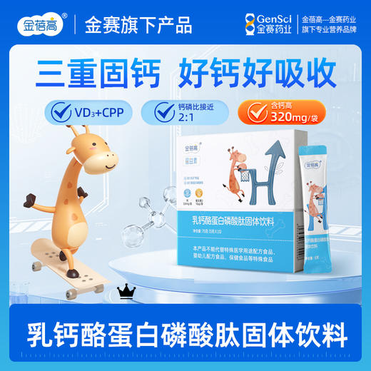 金蓓高 乳钙酪蛋白磷酸肽固体饮料 商品图0