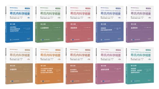 (全10册）希氏内科学精要（第10版）  北医社 商品图1