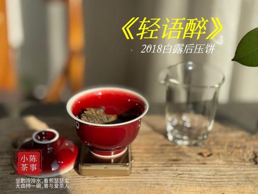 【会员福利】2018白露后压饼《轻语醉》，7年来初次亮相，浓郁枣香氤氲撩人，茶汤清润，柔甜香蜜（8饼收藏装） 商品图6