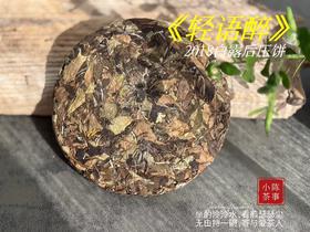 【会员福利】2018白露后压饼《轻语醉》，7年来初次亮相，浓郁枣香氤氲撩人，茶汤清润，柔甜香蜜（8饼收藏装）