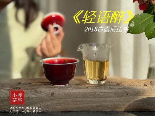 【会员福利】2018白露后压饼《轻语醉》，7年来初次亮相，浓郁枣香氤氲撩人，茶汤清润，柔甜香蜜（8饼收藏装） 商品图12