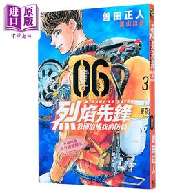 【中商原版】漫画 烈焰先锋 救国的橘衣消防员 6 曾田正人 台版漫画书 东立出版