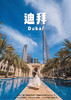 【奢游海陆空】 阿联酋非“帆”六天四晚之旅 商品缩略图0