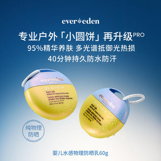 【官方商城】Evereden安唯伊婴童水感物理防晒乳PRO SPF50 60g 商品图1