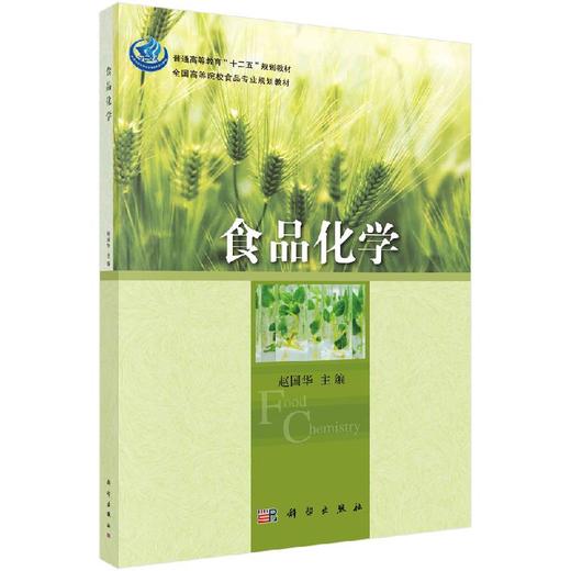 食品化学/赵国华 商品图0