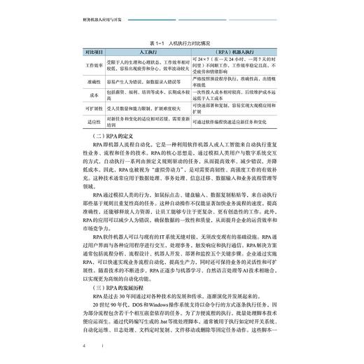 财务机器人应用与开发/国家数智财经行业产教融合共同体推荐教材/张瑞贤/刘恩鹏/佘祥云/浙江大学出版社 商品图3