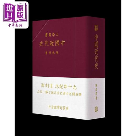 【中商原版】中国近代史 复刻版 港台原版 陈恭禄 香港商务印书馆 商品图1