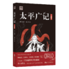 太平广记 商品缩略图0