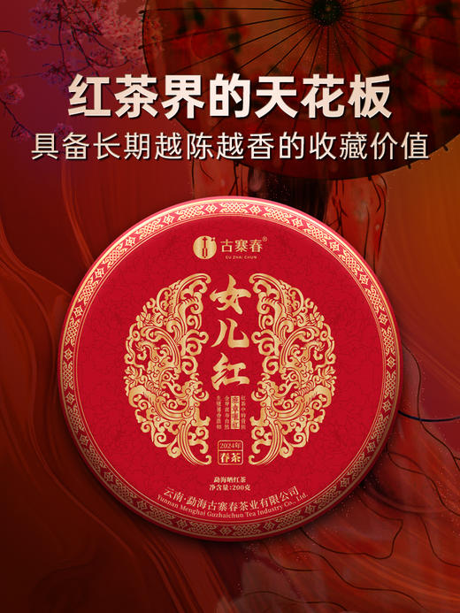 【女儿红】2024年头春头采勐海班章五寨核心产区，红茶界的天花板堪称是女人蕞好的“伴侣” 班章晒红红茶紧压茶饼 200g/饼 拍5发6 拍20发25 商品图0