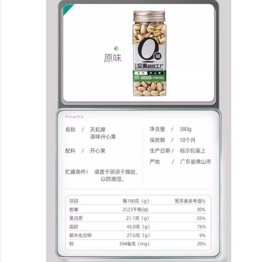 天虹牌 坚果超级工厂原味开心果 380g/罐 商品图1