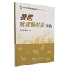 E兽医病理解剖学实验 &3021 商品缩略图0