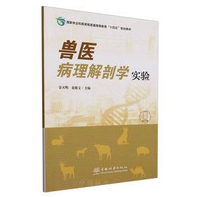 E兽医病理解剖学实验 &3021