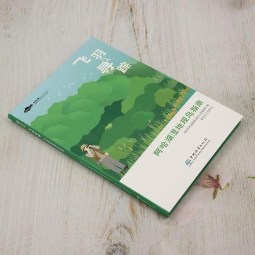 飞羽寻踪——阿哈湖湿地观鸟指南 &2933 商品图1
