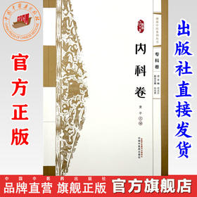 浙派中医:内科卷(专科卷) 黄平 主编 中国中医药出版社 浙派中医系列丛书 中医临床 书籍