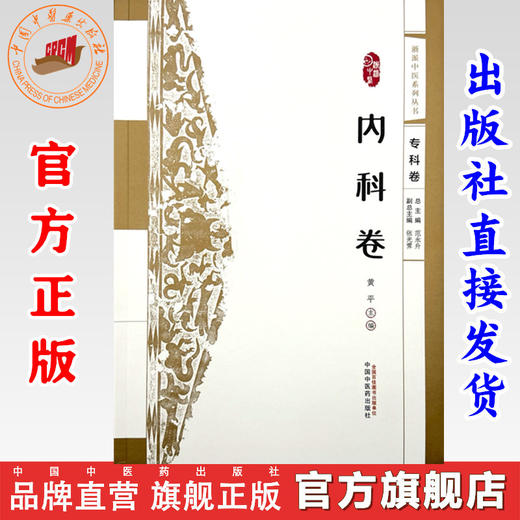 浙派中医:内科卷(专科卷) 黄平 主编 中国中医药出版社 浙派中医系列丛书 中医临床 书籍 商品图0