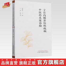 子宫内膜异位性疾病中医药名家治验 赵瑞华 主编 中国中医药出版社 中医妇科学 临床书籍