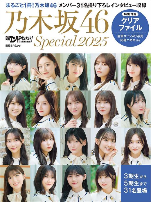 日経エンタテインメント! 乃木坂46 Special 2025【クリアファイル付き】 商品图0