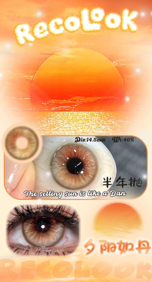 Recolook 半年抛 cos片 夕阳如丹 直径14.5mm 商品图1