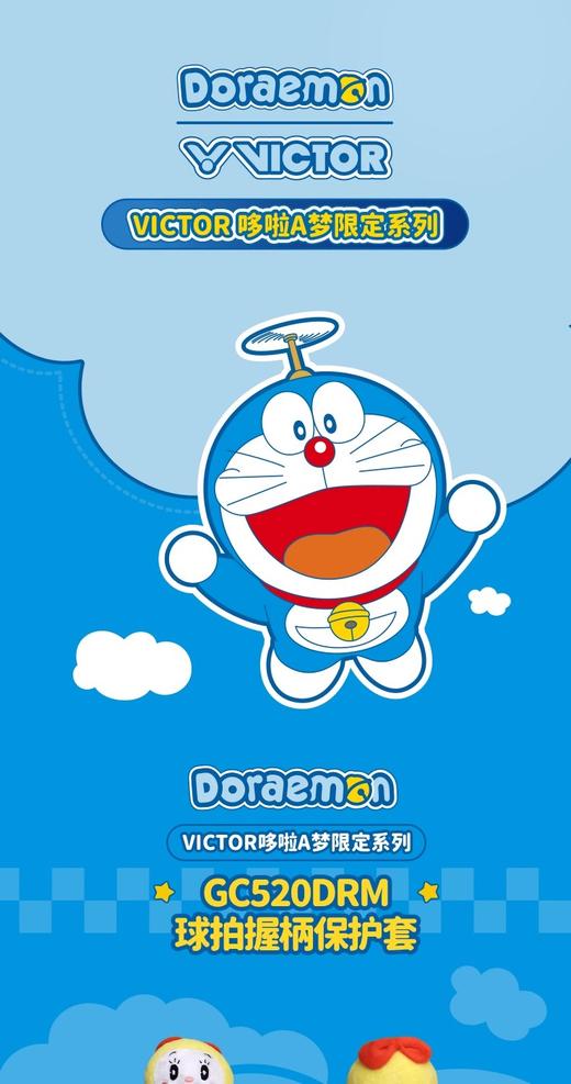 胜利威克多 哆啦A梦联名系列 羽毛球拍手胶 GR262DRM 商品图2