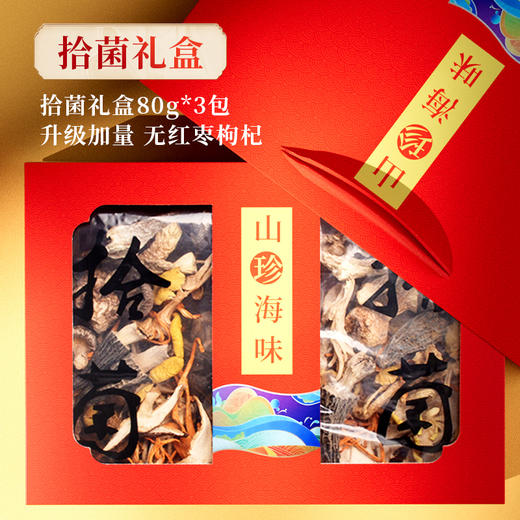 fyyx专属【甄选山珍】在菌屋 山珍海味菌汤包年货礼盒240g 健康好礼 企业团购  年货礼盒 商品图0