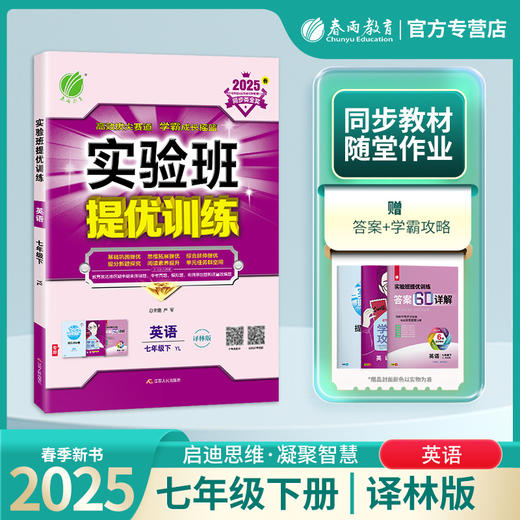 2025春 【译林版】七年级英语(下) 实验班提优训练 商品图0