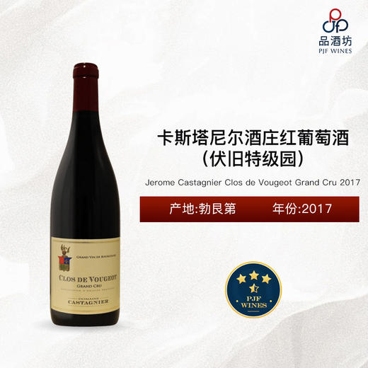 2017 Jerome Castagnier Clos de Vougeot Grand Cru 卡斯塔尼尔酒庄（伏旧特级园）红葡萄酒 商品图0